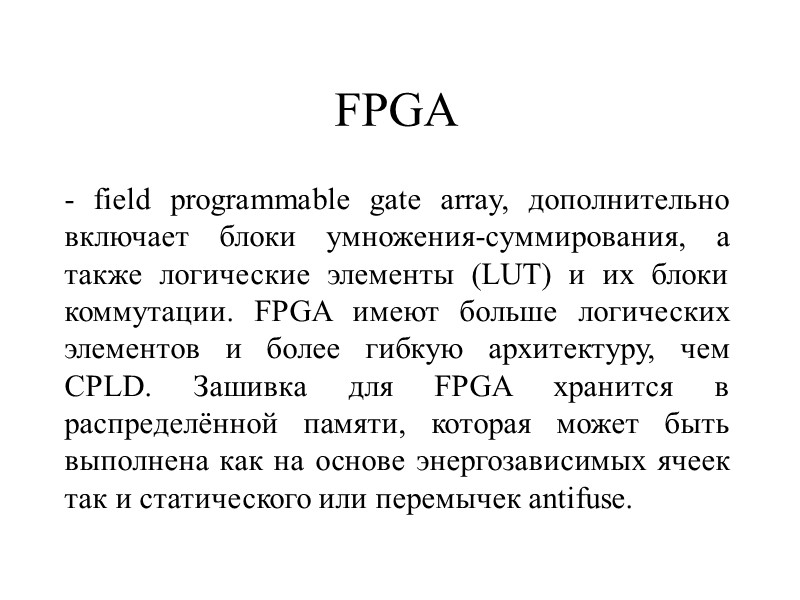 FPGA - field programmable gate array, дополнительно включает блоки умножения-суммирования, а также логические элементы